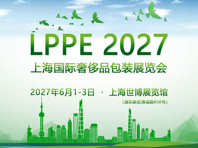 LPPE2027上海国际奢侈品包装展览会